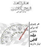 دانلود کتاب صفر تا صد فروش آنلاین به زبان فارسی
